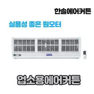 한솔 업소용에어커튼 벽걸이형 자가설치 자동센서 출입문벌레차단 FM-CMR09