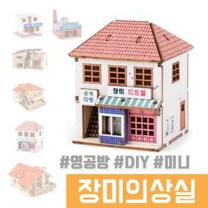 미니 나무조립 DIY / 미니 그때그시절 장미의상실