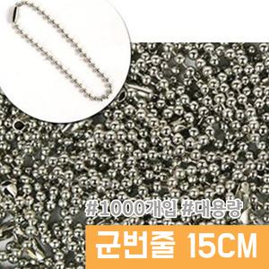 군번줄 대용량 약1000개 15cm /인형고리