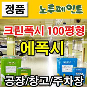노루페인트 에폭시페인트 크린폭시코팅 100평풀셋트 공장 창고 주차장 사무실 카센타 바닥