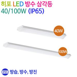 DSE 히포 LED 방수 삼각등 40W/100W (IP65)