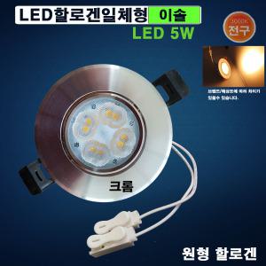 이솔LED할로겐일체형 3인치5W(크롬-전구색) 매입등 안정기내장형
