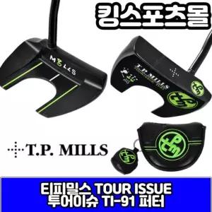 티피밀스 투어이슈 TI-91 블랙수제퍼터 [T.P MILLS]