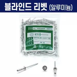 블라인드 리벳 알루미늄 3.2x11 (200개) 봉지 판매