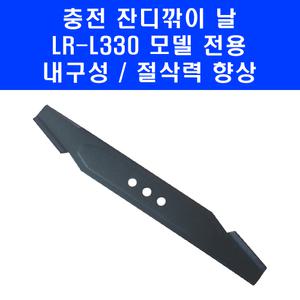 LR-L330 무선 충전 잔디깎이 전용 날 칼날 전기 자동 잔듸 깍기 깎는 기계 모아