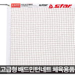 스타 고급형 배드민턴네트 DN110 배드민턴용품 시합용 학교체육