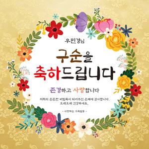 [맑은누리디자인] 구순현수막 012 [주문제작] 생신 졸수연 파티 이벤트