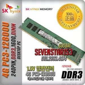SK하이닉스(정품) DDR3 4G PC3-1600/12800U 1600Mhz 데스크탑PC용 DIMM/무료배송 ~SS153