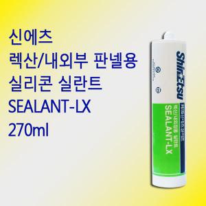 신에츠 외부용 카트리지 실리콘 SEALANT-LX 270ml