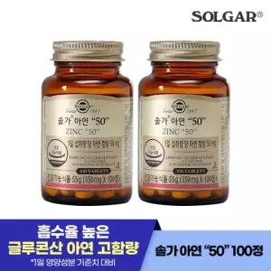 솔가 아연 50mg (100정/100일)  X 2개