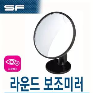 삼진 라운드 보조미러/사이드/보조/미러/자동차/백미러/사각지대/거울/보조백미러/룸미러/차량/와이드룸