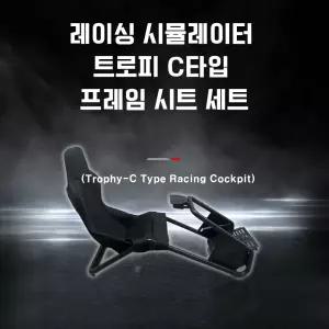 [국내정발] 짭트 레이싱시트 트로피 C타입 프레임 시트세트 레이싱휠 거치대 /국내발송