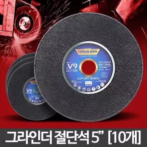 (10장) 원 절단석 125mm/그라인더날/연마석/현장/철재/금속/스틸/스텐/타일/철절단/컷팅날/핸드/컷팅기