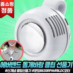 에버밴드 돌개바람 클립 선풍기 미니선풍기 휴대용 미니 클립 에어밴드