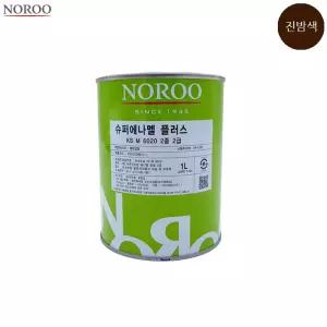슈퍼에나멜 플러스 진밤색 유광 1L 노루표페인트 도장 애나멜 상도