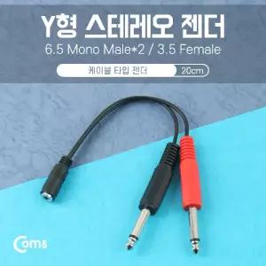Coms 스테레오 젠더 Y형(3.5F Mono 6.5Mx2) 20cm Stereo/USB/C젠더/C타입/변환젠더/이어폰/연결잭/스마트폰