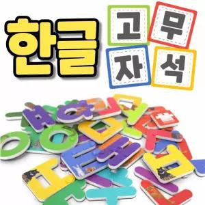 유치원 한글 글자판 유아 한글 자석 교구 보드 자음모음 글자 한글 공부 장난감 가르치기