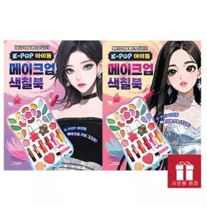 K-POP 아이돌 메이크업 색칠북 1-2 세트 - 비비드업 아이돌 메이크업