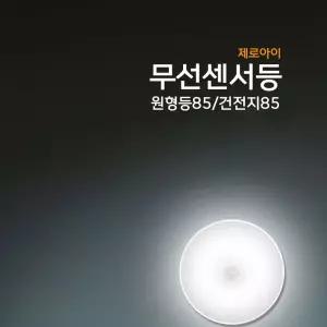 LED 센서 등 무선 무드 붙이는/무타공/충전/부착식/화장실/베란다/현관/모션/라이트/주방/옷장/장식장/인테
