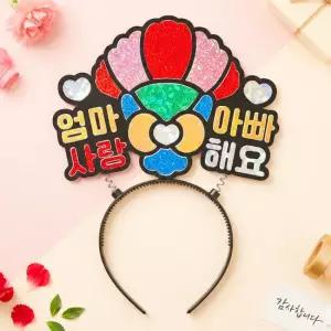 어버이날 카네이션 머리띠 포일아트 만들기 키트 가정의달 DIY 단체수업
