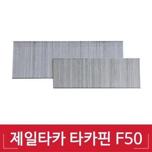 제일타카 1갑 사용기종 1850A 타카핀 F-50