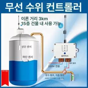 무선 수위 조절기 호스트 제어기 급수 센서 액체 물높이 송신기 탱크 컨틀롤러 스위치 물탱크
