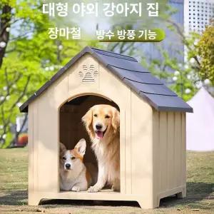 픽랩마켓 대형견집 야외개집 대형 강아지 야외 마당