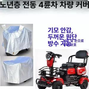 전동차 커버 방수 덮개 사륜 노인 보호 방진 햇빛차단