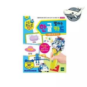 [하프클럽/브이와이]한글읽기 폴리펜 장난감 카드 놀이키트