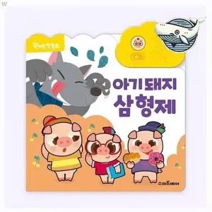 [하프클럽/브이와이]첫 완구 동화 아기 돼지 삼형제 버튼북 귀엽고