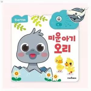 [하프클럽/브이와이]동화책 사운드북 미운 아기 오리 원버튼 소리북