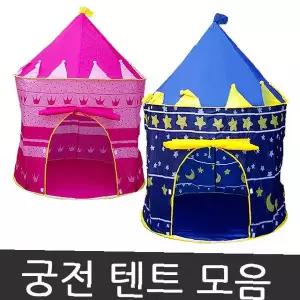 어린이 실내 놀이 공간 성 모양 조립 간편 휴대 가능 원형 텐트 핑크 블루