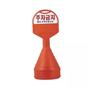 주차금지 이동식 진입금지 알림판 주차금지 표지판 안전 대형