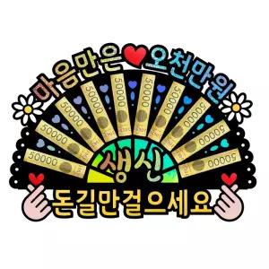 부모님 생신 용돈 이벤트 홀로그램 돈부채 용돈토퍼 (마음만은 오천만원)