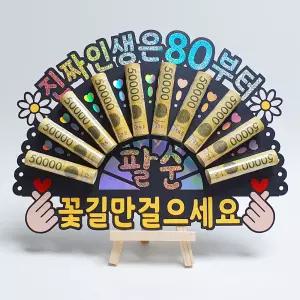 부모님 팔순 용돈 이벤트 홀로그램 돈부채 용돈토퍼 (진짜 인생은 80부터)