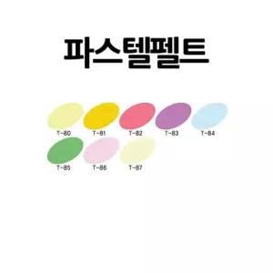 파스텔 펠트 50장 어린이집환경판 미술파레트 교실꾸미기 부채꾸미기