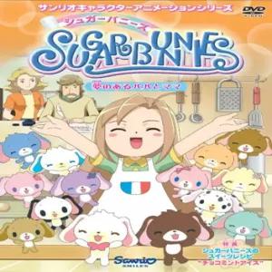 シュガ？バニ？ズ Vol.3 ~夢のあるパパとママ~ [DVD]