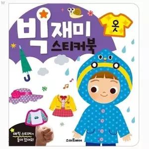 [하프클럽/브이와이]빅재미 멜로디완구 스티커북 옷