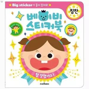 [하프클럽/브이와이]베이비 멜로디완구 스티커북 칭찬