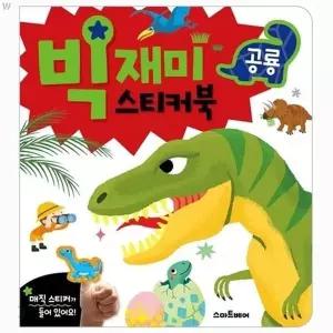 [하프클럽/브이와이]빅재미 완구 스티커북 공룡