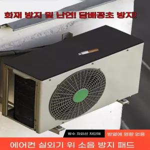 실외 에어컨 상단 방수 및 물방울 방지 소음 차단 커버, 담배꽁초 방염 난연