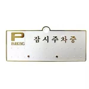 [골드스마일]ksr 잠시주차중 금색 주차알림판