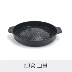 [하프클럽/]1인용 양수 그릴 단품 개인그릴 고기불판 혼술 혼밥