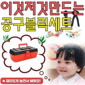 [하프클럽/브이와이]단체선물 배울 수 있는 공구 놀이 블럭 세트