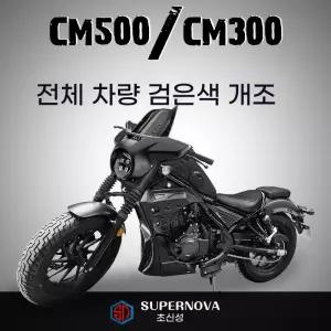 카울 레블500 커버 레블300 언더 부품 레블 페어링 사이드