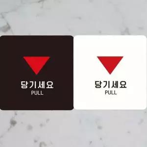 당기세요 정사각안내판 부착형 18x18cm PULL2 알림 표지판