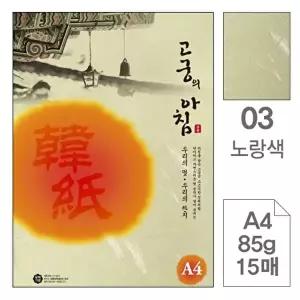 고품질 TBZ 삼원)고궁의아침(03.노랑색 A4 85g 대례지 15매) 컬러용지 색도화지 컬러한지 컬러A4 WFLYXGI