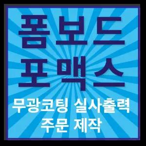 대형보드 판넬 제작 전시회 박람회 공모전 시상보드 