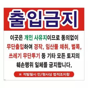 현수막 출입금지 변색없는 경작금지 37호솔벤 100cm-90cm [mE0D582]