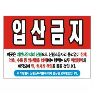 현수막 출입금지 변색없는 경작금지 125cm-90cm 06호솔벤  [mW8C6866]